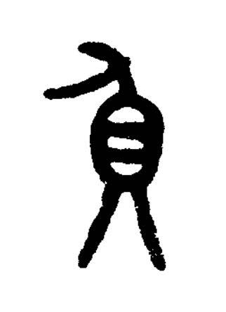負篆书书法写法高清图片