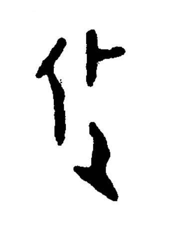 赴篆书书法写法高清图片