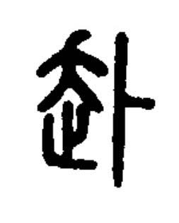 赴篆书书法写法高清图片