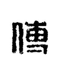 傅篆刻书法写法高清图片