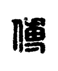 傅篆刻书法写法高清图片