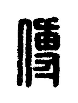 傅篆刻书法写法高清图片