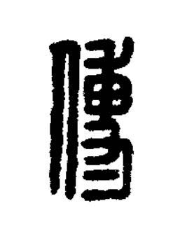 傅篆刻书法写法高清图片