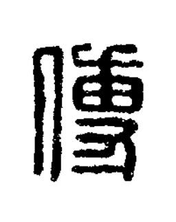 傅篆刻书法写法高清图片