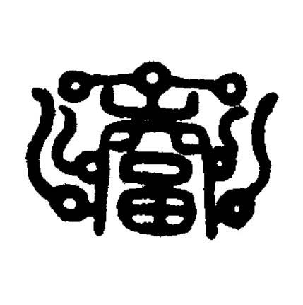 富篆刻书法写法高清图片