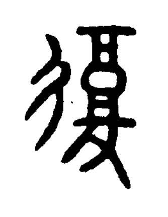復篆书书法写法高清图片