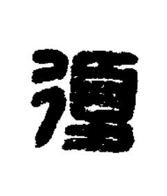 復篆刻书法写法高清图片