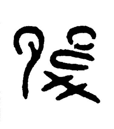 腹篆书书法写法高清图片
