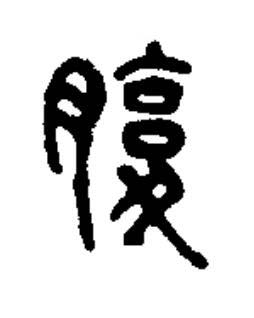 腹篆书书法写法高清图片