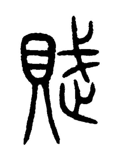 賦篆书书法写法高清图片