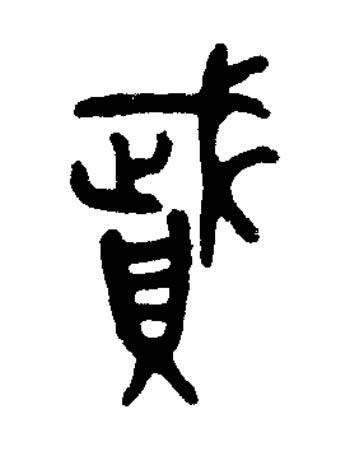 賦篆书书法写法高清图片