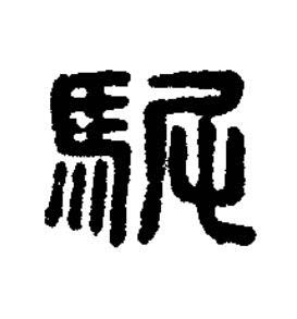 駙篆刻书法写法高清图片