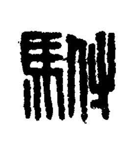 駙篆刻书法写法高清图片