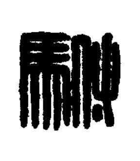 駙篆刻书法写法高清图片