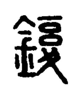 鍑篆书书法写法高清图片