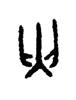 匃篆书书法写法高清图片