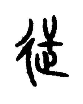 迀篆书书法写法高清图片