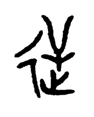迀篆书书法写法高清图片
