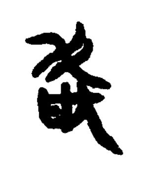 敢篆书书法写法高清图片