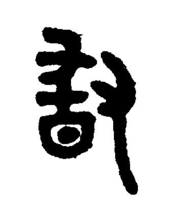 敢篆书书法写法高清图片