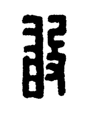 敢篆刻书法写法高清图片