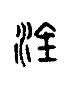 淦篆刻书法写法高清图片