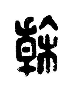 榦篆刻书法写法高清图片