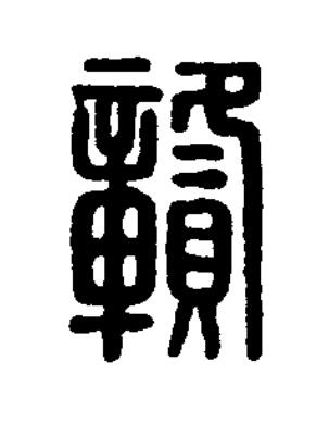 贛篆刻书法写法高清图片