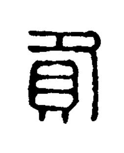 贛篆刻书法写法高清图片