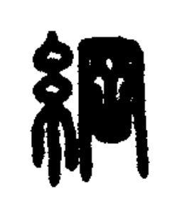 綱篆书书法写法高清图片