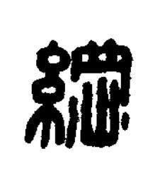 綱篆刻书法写法高清图片