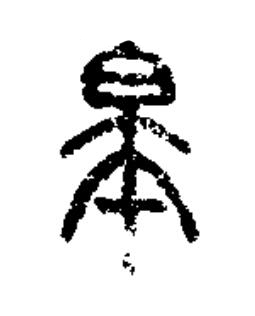 皋篆书书法写法高清图片