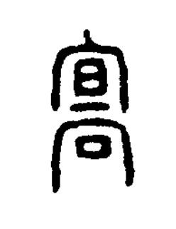 高篆书书法写法高清图片