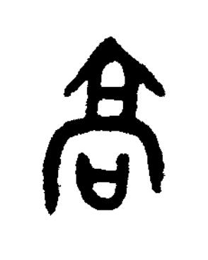 高篆书书法写法高清图片