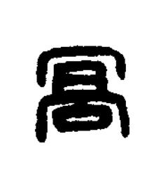 高篆刻书法写法高清图片