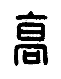 高篆刻书法写法高清图片