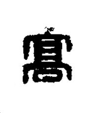 高篆刻书法写法高清图片