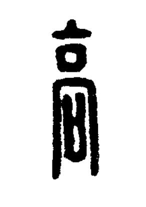 高篆刻书法写法高清图片
