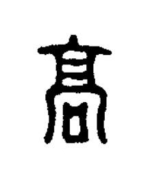 高篆刻书法写法高清图片