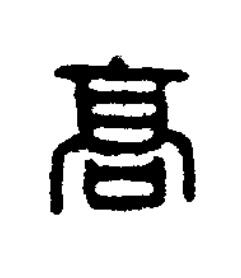高篆刻书法写法高清图片