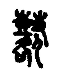 鼛篆书书法写法高清图片