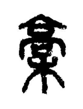 槀篆书书法写法高清图片