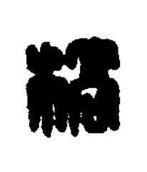 槁篆刻书法写法高清图片