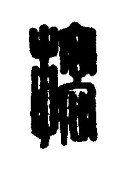 槁篆刻书法写法高清图片
