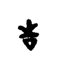 告篆书书法写法高清图片
