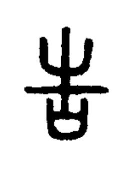 告篆书书法写法高清图片