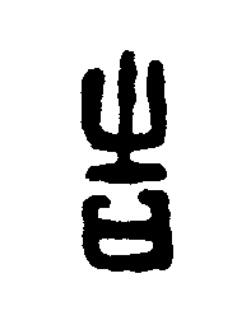 告篆刻书法写法高清图片