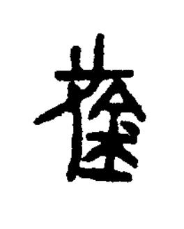 戈篆书书法写法高清图片
