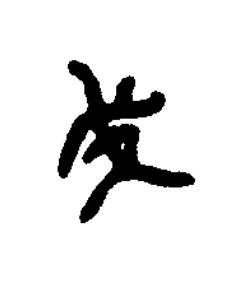 戈篆书书法写法高清图片