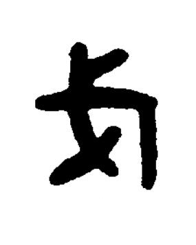 戈篆书书法写法高清图片